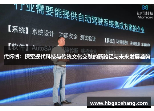 代怀博：探索现代科技与传统文化交融的新路径与未来发展趋势