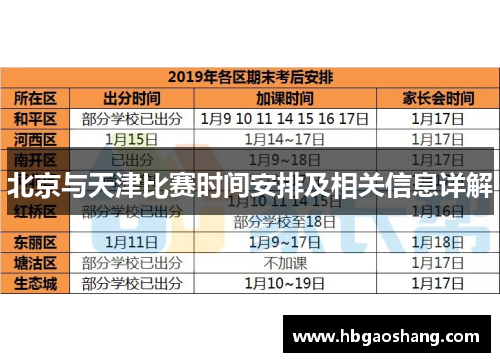 北京与天津比赛时间安排及相关信息详解