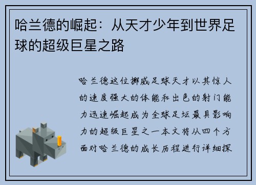哈兰德的崛起：从天才少年到世界足球的超级巨星之路