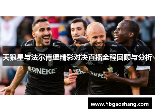 天狼星与法尔肯堡精彩对决直播全程回顾与分析