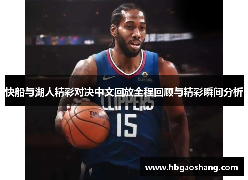 快船与湖人精彩对决中文回放全程回顾与精彩瞬间分析