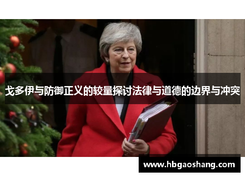 戈多伊与防御正义的较量探讨法律与道德的边界与冲突