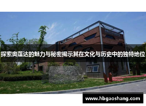 探索奥蓬达的魅力与秘密揭示其在文化与历史中的独特地位
