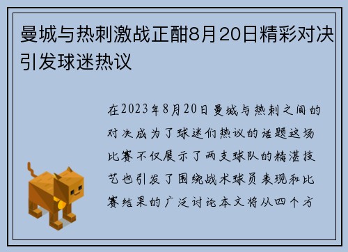 曼城与热刺激战正酣8月20日精彩对决引发球迷热议