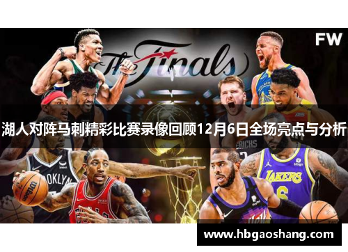 湖人对阵马刺精彩比赛录像回顾12月6日全场亮点与分析