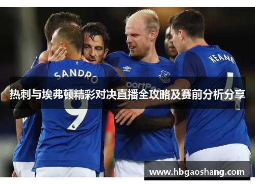 热刺与埃弗顿精彩对决直播全攻略及赛前分析分享
