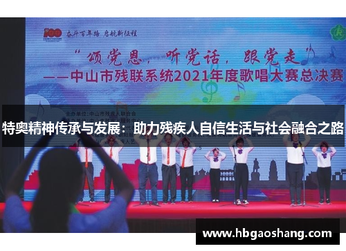 特奥精神传承与发展：助力残疾人自信生活与社会融合之路