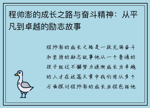 程帅澎的成长之路与奋斗精神：从平凡到卓越的励志故事