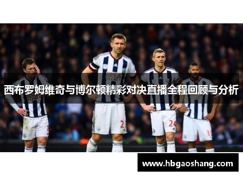西布罗姆维奇与博尔顿精彩对决直播全程回顾与分析
