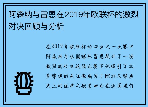 阿森纳与雷恩在2019年欧联杯的激烈对决回顾与分析
