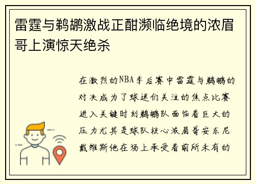 雷霆与鹈鹕激战正酣濒临绝境的浓眉哥上演惊天绝杀