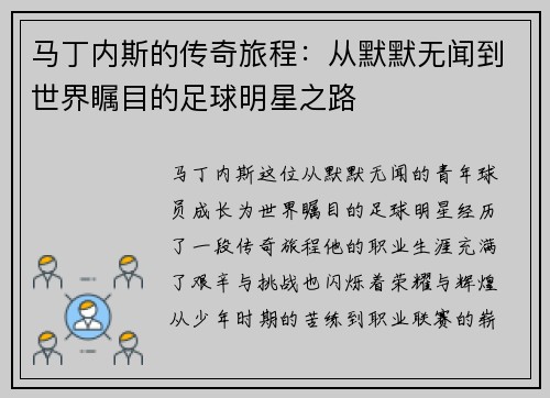 马丁内斯的传奇旅程：从默默无闻到世界瞩目的足球明星之路