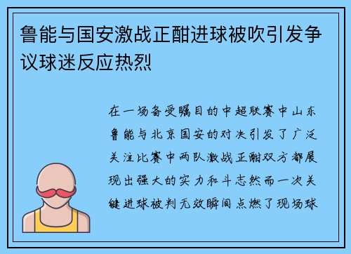 鲁能与国安激战正酣进球被吹引发争议球迷反应热烈