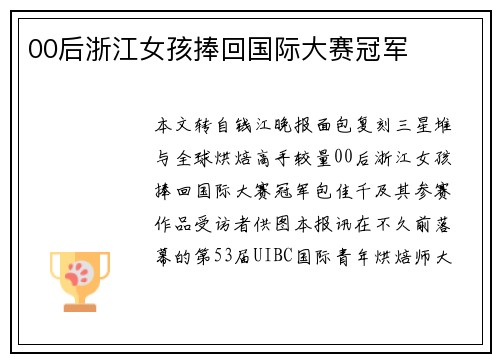 00后浙江女孩捧回国际大赛冠军