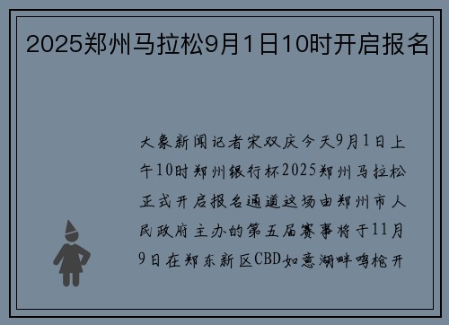 2025郑州马拉松9月1日10时开启报名