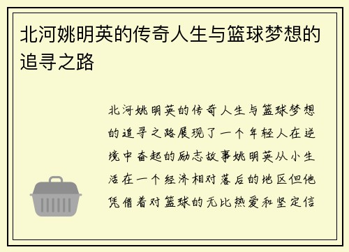 北河姚明英的传奇人生与篮球梦想的追寻之路