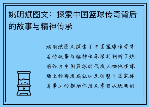 姚明斌图文：探索中国篮球传奇背后的故事与精神传承