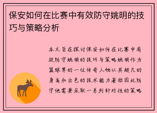 保安如何在比赛中有效防守姚明的技巧与策略分析