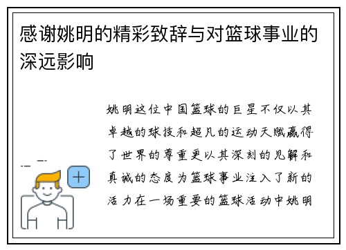感谢姚明的精彩致辞与对篮球事业的深远影响