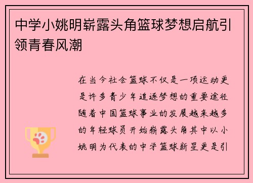 中学小姚明崭露头角篮球梦想启航引领青春风潮