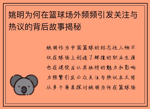 姚明为何在篮球场外频频引发关注与热议的背后故事揭秘