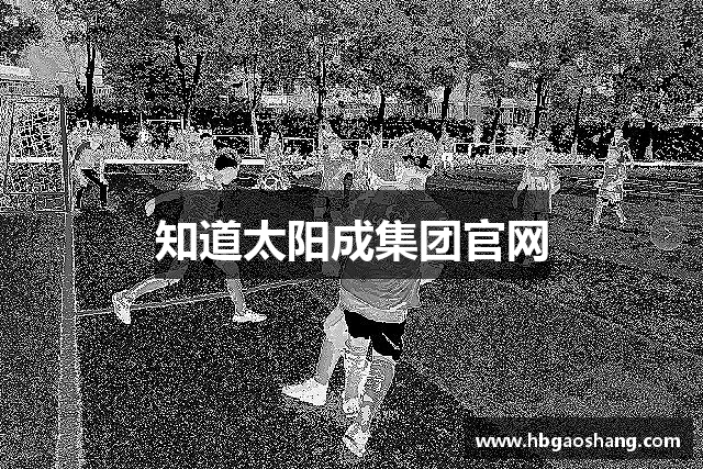 知道太阳成集团官网